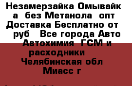 Незамерзайка(Омывайк¬а) без Метанола! опт Доставка Бесплатно от 90 руб - Все города Авто » Автохимия, ГСМ и расходники   . Челябинская обл.,Миасс г.